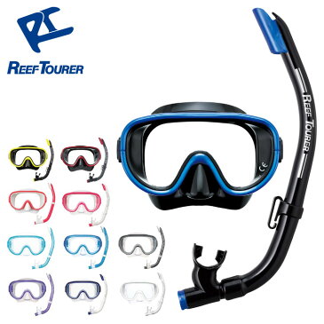 REEF TOURER RC0103 スノーケリング 2点 セット【男女兼用10歳〜大人向き】 リーフツアラー