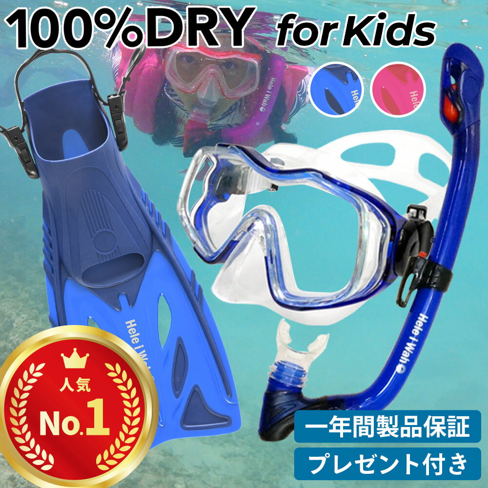 『100％ドライスノーケル』付シュノーケリング セット 3点キッズ用は(4歳〜9歳) HeleiWaho スノーケリング セット