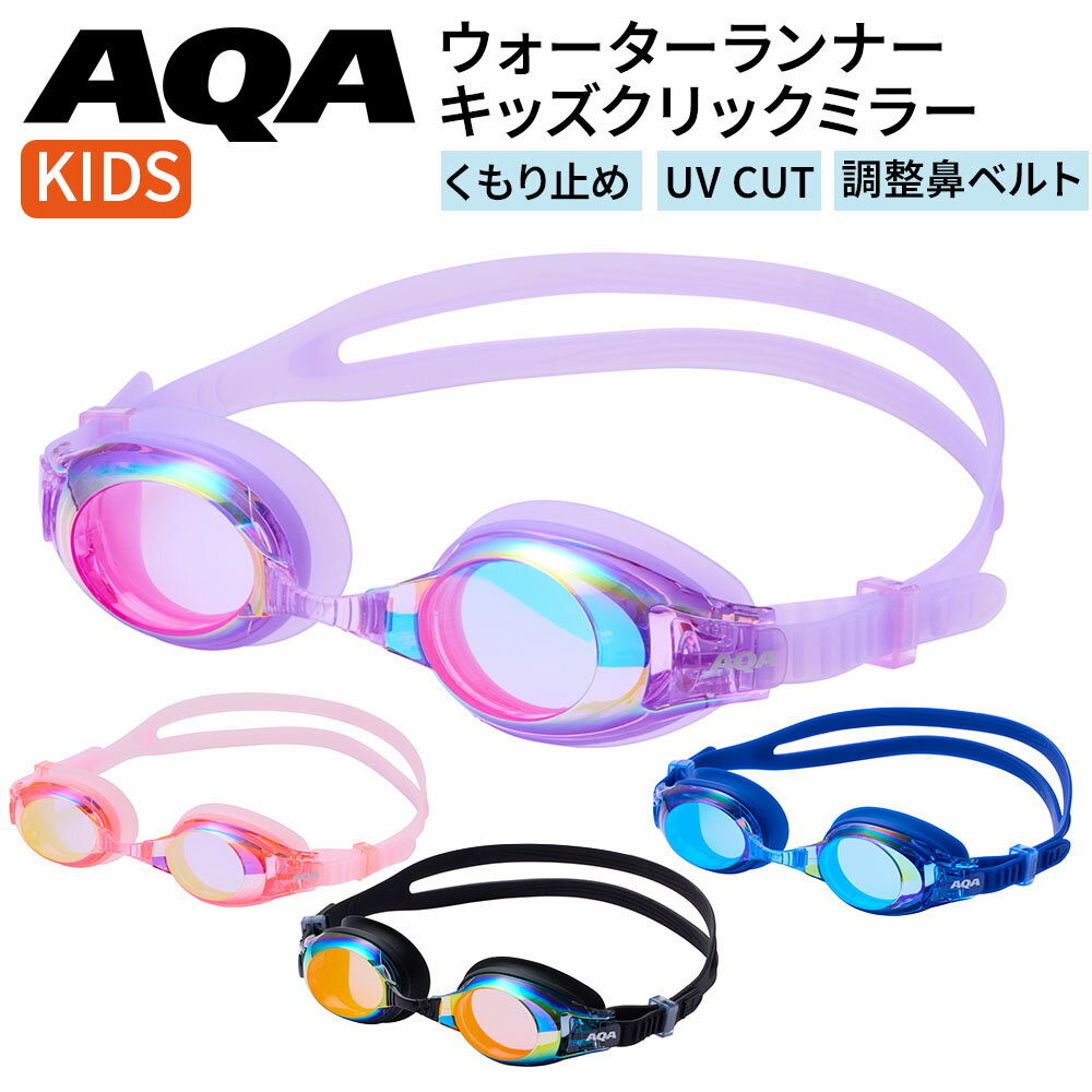 Rakuten - キッズ ゴーグル ウォーターランナーキッズクリックミラー マリン用品 シュノーケリング 海水浴 ビーチ レジャー 子供用 シリコン素材 UVCUT くもり止め 調節式鼻ベルト メンズ レディース AQA 海遊び