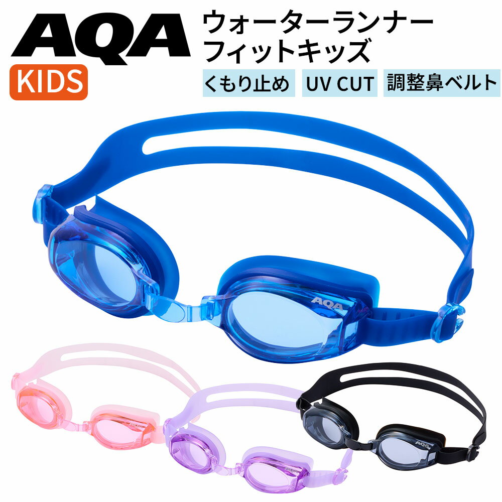 Rakuten - キッズ ゴーグル ウォーターランナーフィット マリン用品 シュノーケリング 海水浴 ビーチ レジャー 子供用 シリコン素材 UVCUT くもり止め 調節式鼻ベルト メンズ レディース AQA 海遊び