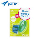 耳栓 VIEW 大人用 EP407 スイミング 競泳 プール 水泳 男女兼用 HID