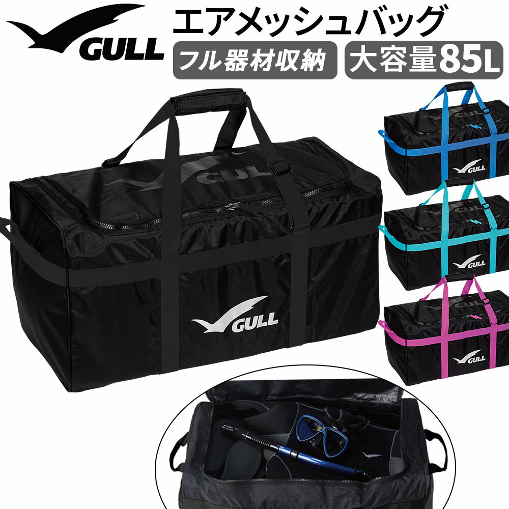 GULL - ダイビング エアメッシュバッグ 85L GULL 重器材 軽器材 大容量の水切れ メッシュバッグ 高強度 カラーバリエーション コーディネート スクーバダイビング スキンダイビング マリンスポーツ 便利 ナイロン メッシュ 海 夏 アウトドア ウォータースポーツ