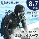 ウェットスーツ ダイビング 用 セミドライスーツ ウエットスーツ メンズ AQUALUNG アクアラング Solafx ソルアフレックス 8 7mm 新作