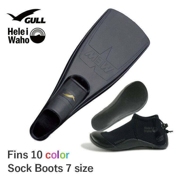 《GULL / ガル》 ミュー ダイビング フィン ブーツ セット 軽器材 2点セット 【mew-GFsockB】
