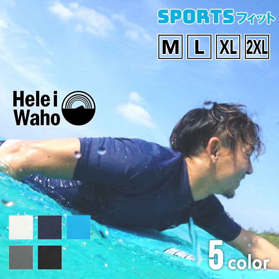 ラッシュガード メンズ HeleiWaho ヘレイワホ 半袖 プルオーバー UPF50+ で UVカット 大きいサイズ 対応 サーフィン や ウェットスーツ の インナー