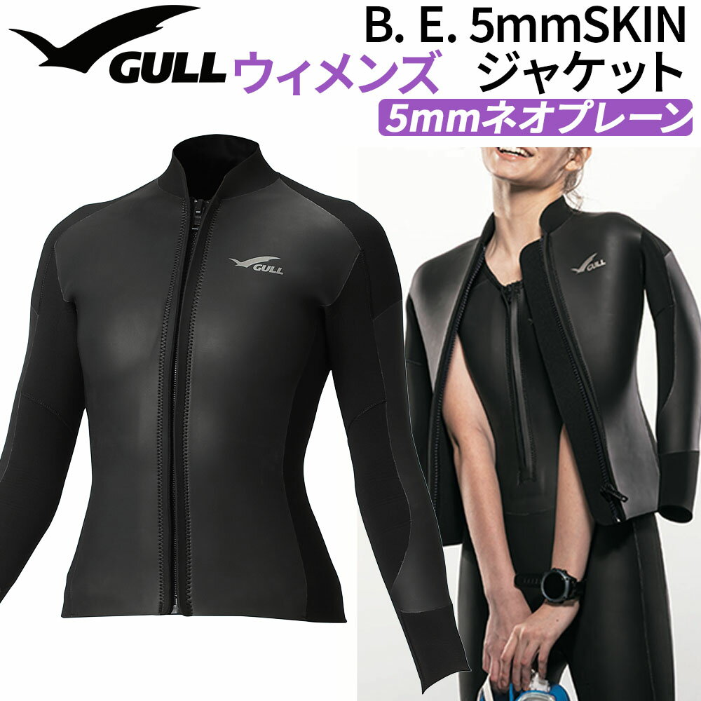 Wet Suits - ダイビング B. E. 5mm SKIN ジャケット ウィメンズ GULL ウェットスーツ レディース レイヤード 防風 保温 ソフトスキン素材 ジャージ生地 遠赤外線素材 FIR 体温維持 防寒対策 マリンスポーツ 女性用 ネオプレーン イノスパンジャージ 組み合わせ 伸縮性 着脱 海