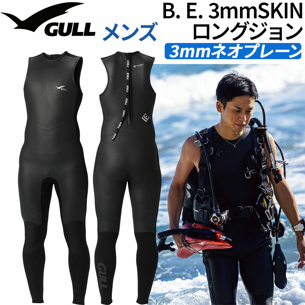 Rakuten - ダイビング B. E. 3mmSKIN ロングジョン メンズ GULL ウェットスーツ 男性用 レイヤード パンツ 防風 保温 ソフトスキン素材 ジャージ生地 遠赤外線素材 FIR 体温維持 防寒対策 マリンスポーツネオプレーン イノスパンジャージ 組み合わせ 伸縮性 着脱楽 海