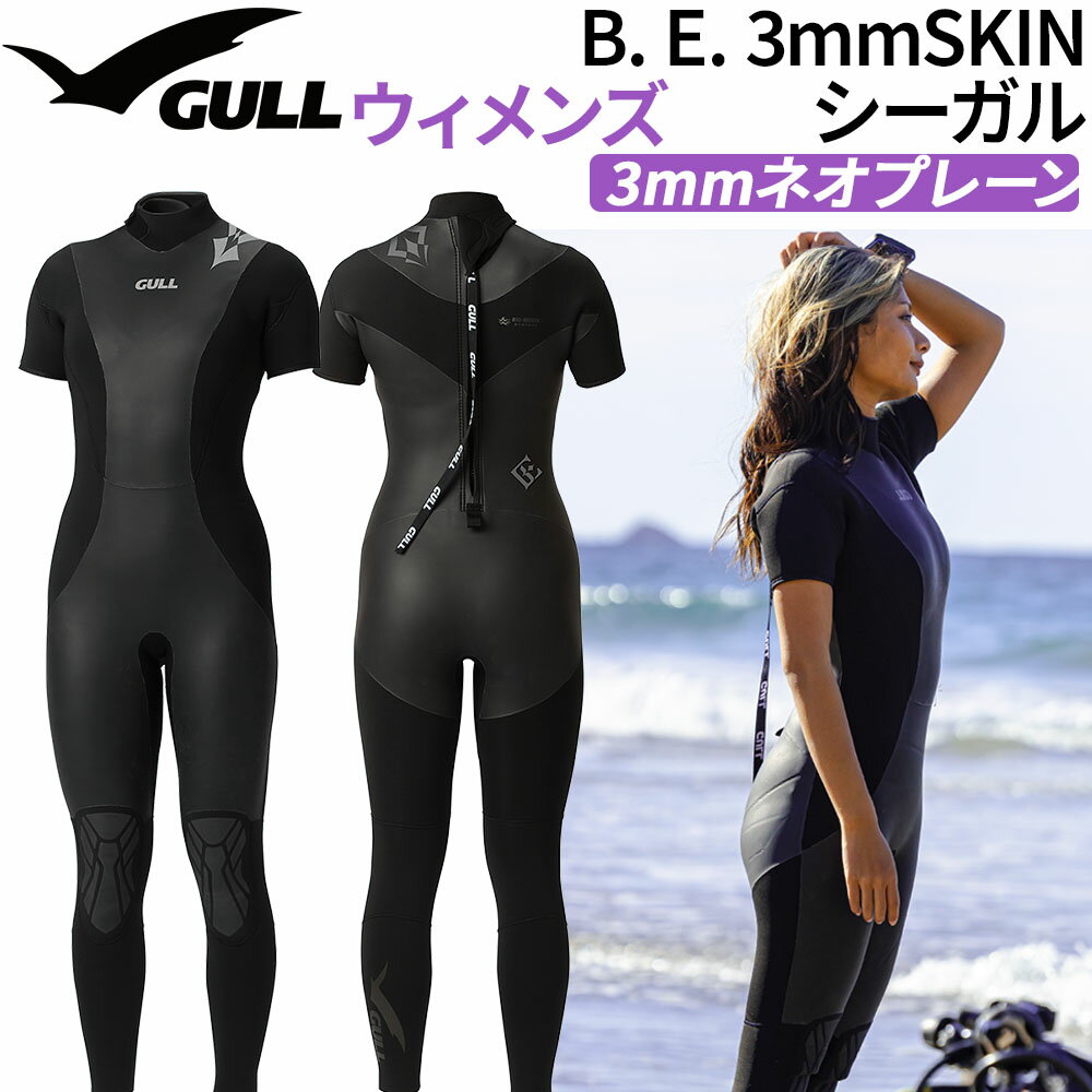 Rakuten - ダイビング B. E. 3mmSKIN シーガル ウィメンズ GULL ウェットスーツ レディース 女性用 レイヤード 保温 ソフトスキン ジャージ生地 遠赤外線素材 FIR 体温維持 防寒対策 マリンスポーツ ネオプレーン イノスパンジャージ 組み合わせ 伸縮性 着脱楽 海