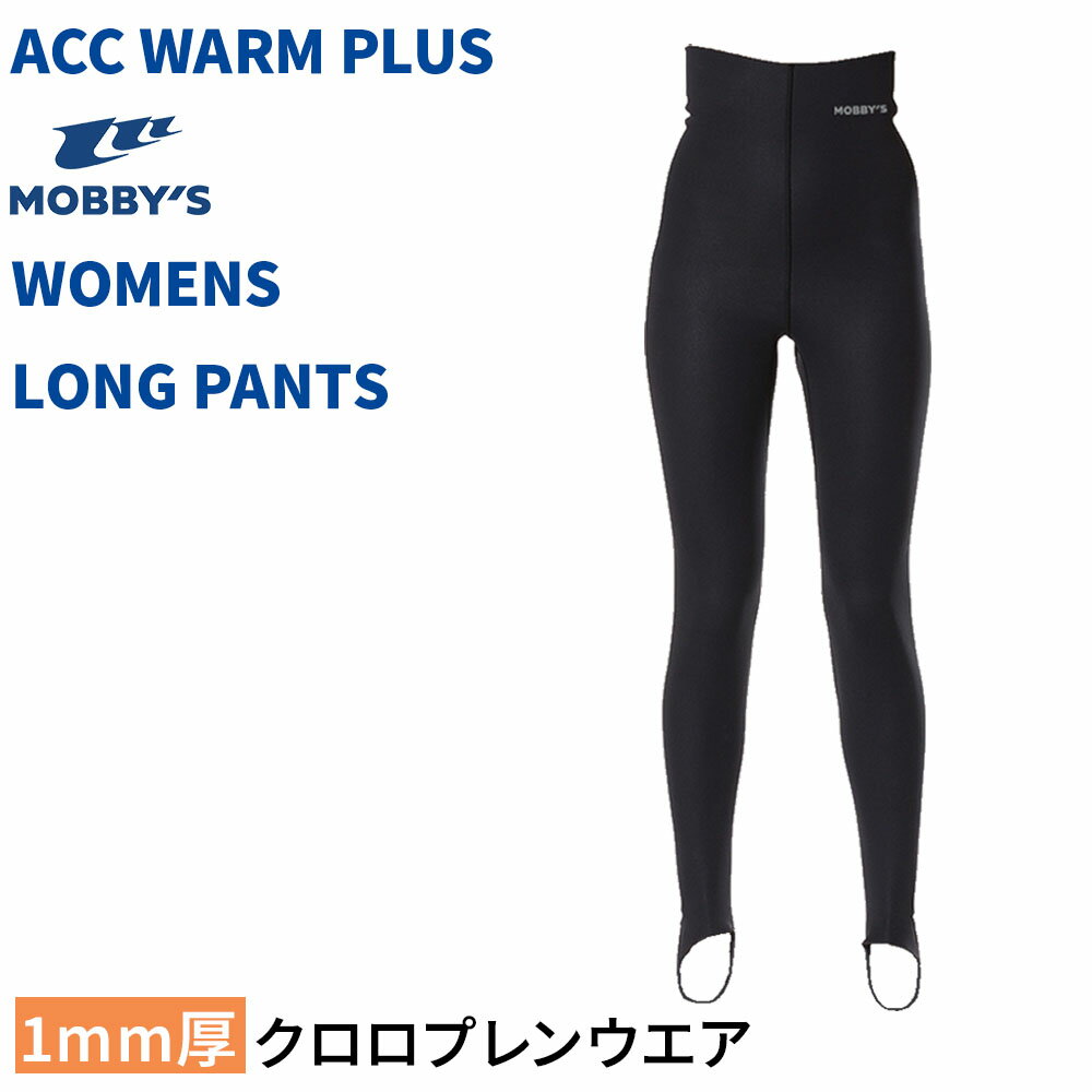 Rakuten - ウィメンズ WARM PLUS ロングパンツ 1mm MOBBYS クロロプレン レディース あったか 温かい インナー 保温 軽量 速乾 ジャージ 2WAYストレッチ 紫外線カット ウェットスーツインナー ダイビング AG-7740