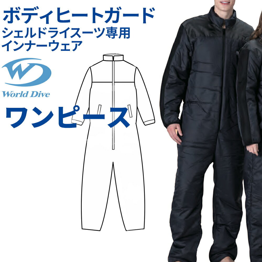 Rakuten - ボディヒートガード ワンピース World Dive シェルドライ インナー 高機能中綿 3Mシンサレート 保温性 速乾性 ナイロン表地 肩補強 起毛裏地 極寒対応 ドライスーツインナー WBHG-20P