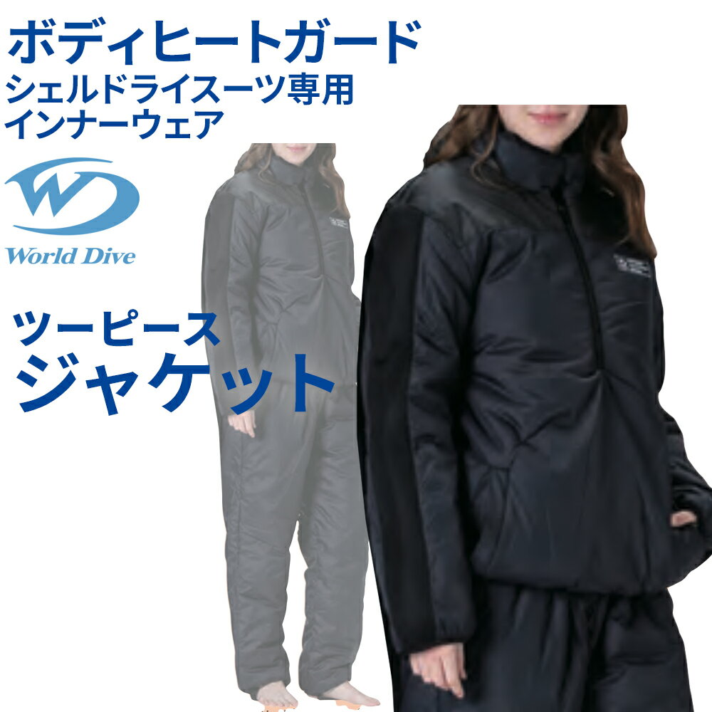 ボディヒートガード TOPS World Dive シェルドライ インナージャケット トップス 高機能中綿 3Mシンサレート 保温性 速乾性 ナイロン表地 肩補強 起毛裏地 ドライスーツインナー WBHG-3JK
