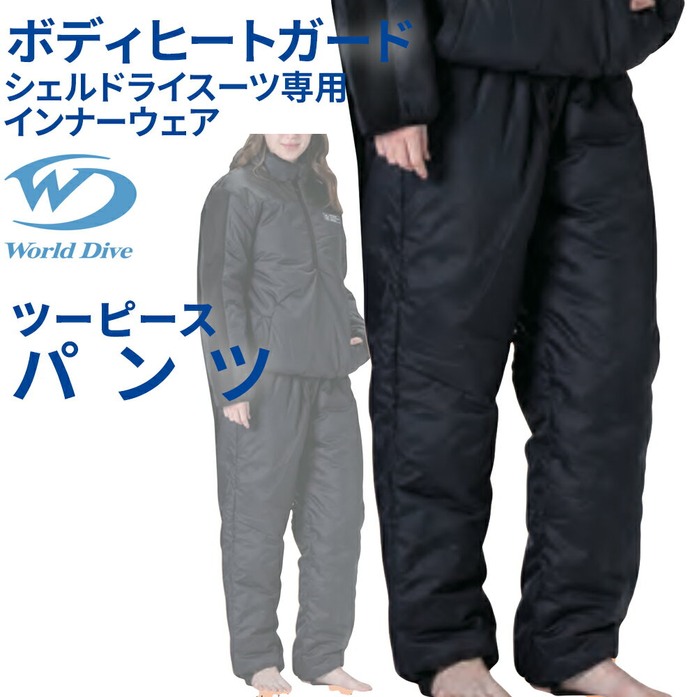 ボディヒートガード PANTS World Dive シェルドライ インナー パンツ 高機能中綿 3Mシンサレート 保温性 速乾性 起毛裏地 ドライスーツインナー WBHG-3P