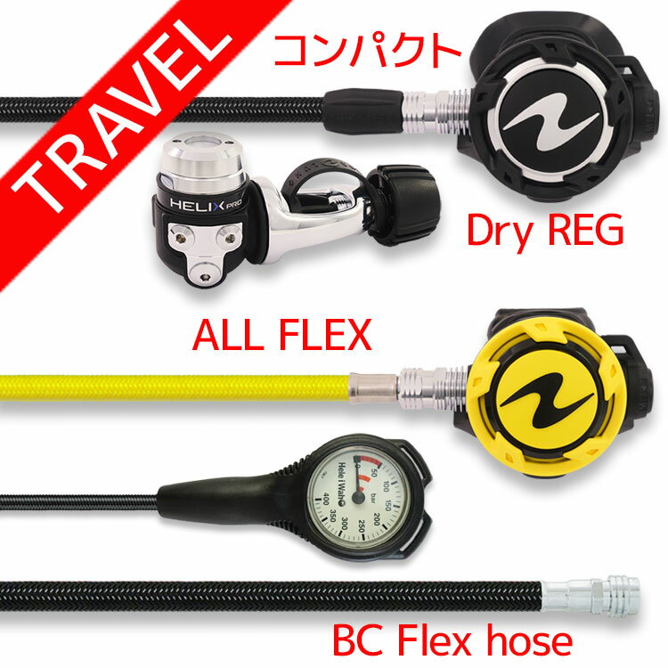 ダイビング 重器材セット レギュレーター オクトパス ゲージ 【Flx-HLXproFlx-absFlx-Hmfx1】 AQUALUNG スキューバダイビング 重器材セット OH オーバーホール クーポン プレゼント アゴ楽 あごらく