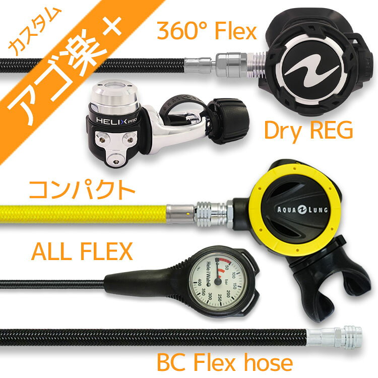 ダイビング 重器材セット レギュレーター オクトパス ゲージ 【Flx-HLXprow360F-absFlx-Hmfx1】 AQUALUNG アクアラング Hele I Waho ヘレイワホ スキューバダイビング OH オーバーホール クーポン プレゼント アゴ楽 あごらく