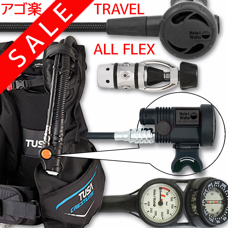 重器材 セット 4点 BCD レギュレーター オクトパス ゲージ 【0602Flx-Hreg2Flx-Hair2BKFlx-Hmfx2】