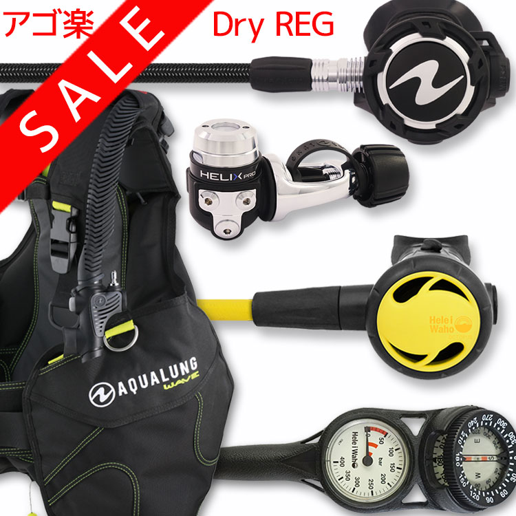ダイビング 重器材 セット BCD レギュレーター オクトパス ゲージ 重器材セット 4点 【WAVE-HLXproFlx-..