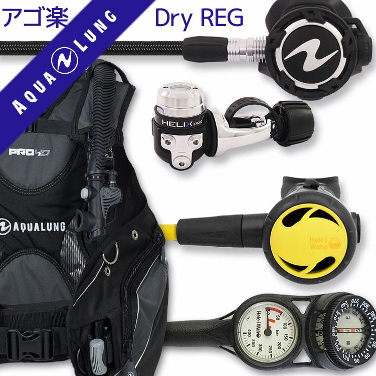 ダイビング 重器材 セット BCD レギュレーター オクトパス ゲージ 重器材セット 4点 【HDm-HLXproFlx-Hoct2-Hmfx2】 AQUALU...