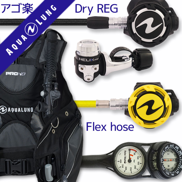 ダイビング 重器材セット BCD レギュレーター オクトパス ゲージ 重器材セット 4点 【HDm-HLXproFlx-absFlx-Hmfx2】 AQUALUNG スキューバダイビング 重器材セット OH オーバーホール クーポン プレゼント アゴ楽 あごらく