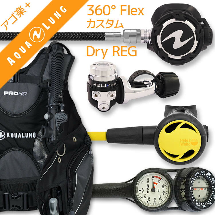 ダイビング 重器材 セット BCD レギュレーター オクトパス ゲージ 重器材セット 4点 【HDm-HLXprow360F-Hoct2-Hmfx2】AQUALUNG HeleIWaho スキューバダイビング OH オーバーホール クーポン プレゼント アゴ楽 あごらく HID