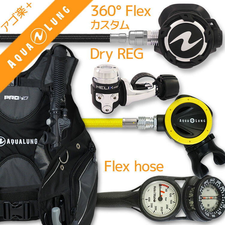 ダイビング 重器材セット BCD レギュレーター オクトパス ゲージ 重器材セット 4点 【HDm-HLXprow360F-absFlx-Hmfx2】 AQUALUNG HeleIWaho スキューバダイビング OH オーバーホール クーポン プレゼント アゴ楽 あごらく