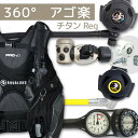 ダイビング 重器材 セット BCD レギュレーター オクトパス ゲージ 重器材セット 4点 【HDm-rx4340-SS4300-Hmfx2】 AQUALUNG...