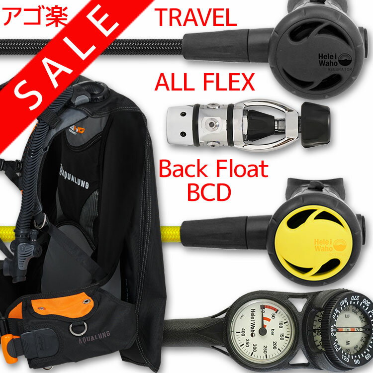 ダイビング 重器材 セット BCD レギュレーター オクトパス ゲージ 【HDc-Hreg2Flx-Hoct2Flx-Hmfx2】