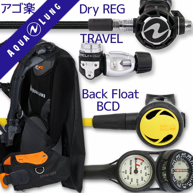 商品詳細 ダイビング重器材セット( BCD ・ レギュレーター ・ オクトパス ・ ゲージ ) BCD AQUALUNG (アクアラング) : Pro HD Compact (プロ HD コンパクト) 軽量BCD レギュレーター AQUALUNG (アクアラング) : Helix Compact Pro (ヘリックスコンパクトプロ) オクトパス Hele i Waho (ヘレイワホ) : スタンダード オクトパス2 ゲージ Hele i Waho (ヘレイワホ) : 2ゲージ コンパス (残圧計 / コンパス)