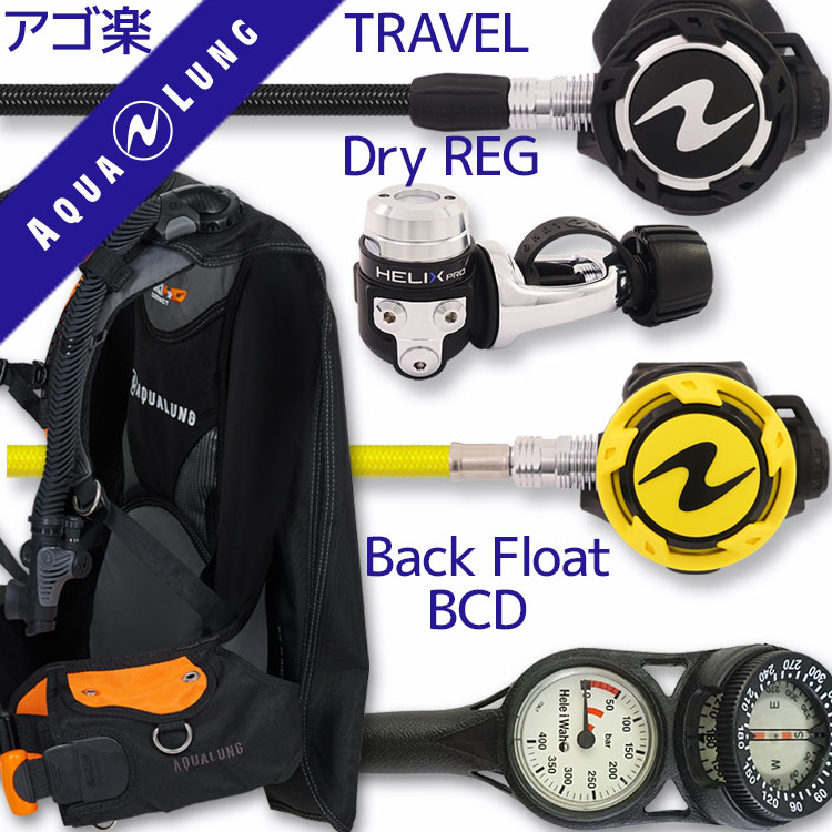 ダイビング 重器材セット BCD レギュレーター オクトパス ゲージ 重器材セット 4点 【HDc-HLXproFlx-absFlx-Hmfx2】 AQUALUNG スキューバダイビング 重器材セット OH オーバーホール クーポン プレゼント アゴ楽 あごらく