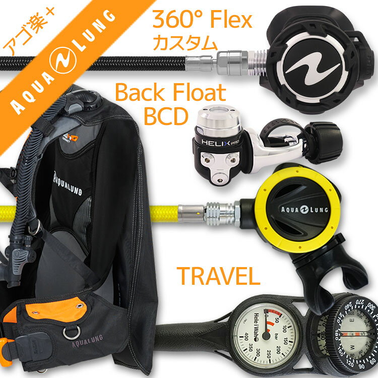 ダイビング 重器材セット BCD レギュレーター オクトパス ゲージ 重器材セット 4点 【HDc-HLXprow360F-absFlx-Hmfx2】 AQUALUNG HeleIWaho スキューバダイビング OH オーバーホール クーポン プレゼント アゴ楽 あごらく