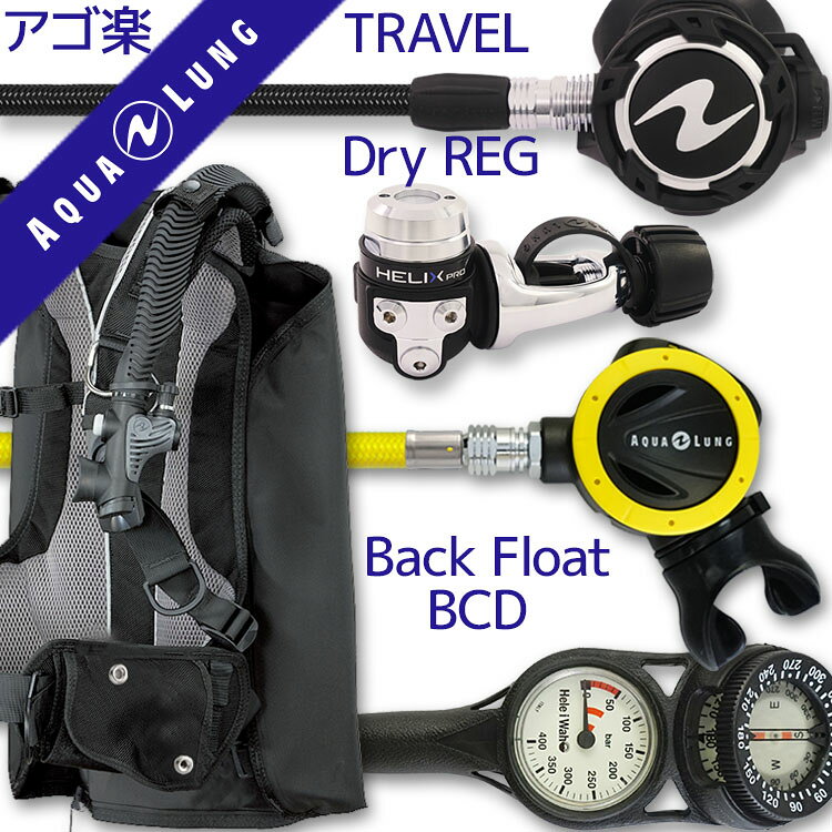 ダイビング 重器材セット BCD レギュレーター オクトパス ゲージ 重器材セット 4点 【Rogue-HLXproFlx-absFlx-Hmfx2】 AQUALUNG スキューバダイビング 重器材セット OH オーバーホール クーポン プレゼント アゴ楽 あごらく