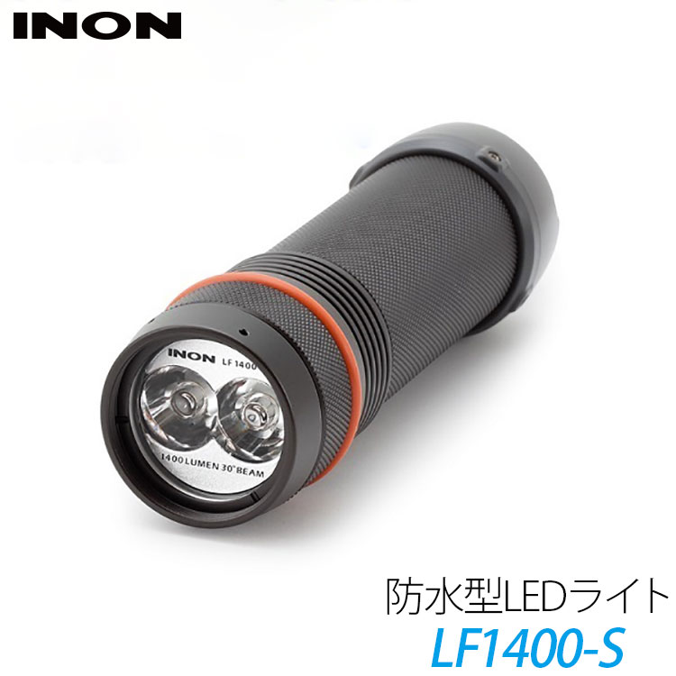 【水中ライト】 INON/イノン LED水中ライトLF1400-S 706360210000