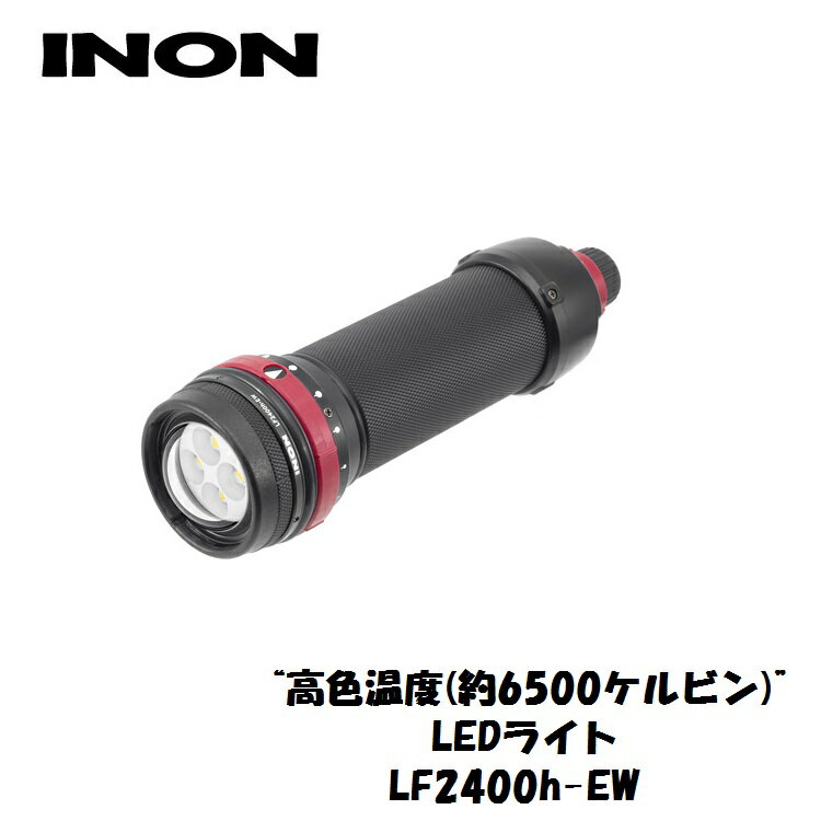 INON/イノン LF2400h-EW | ライト 水中ライト ダイビングライト