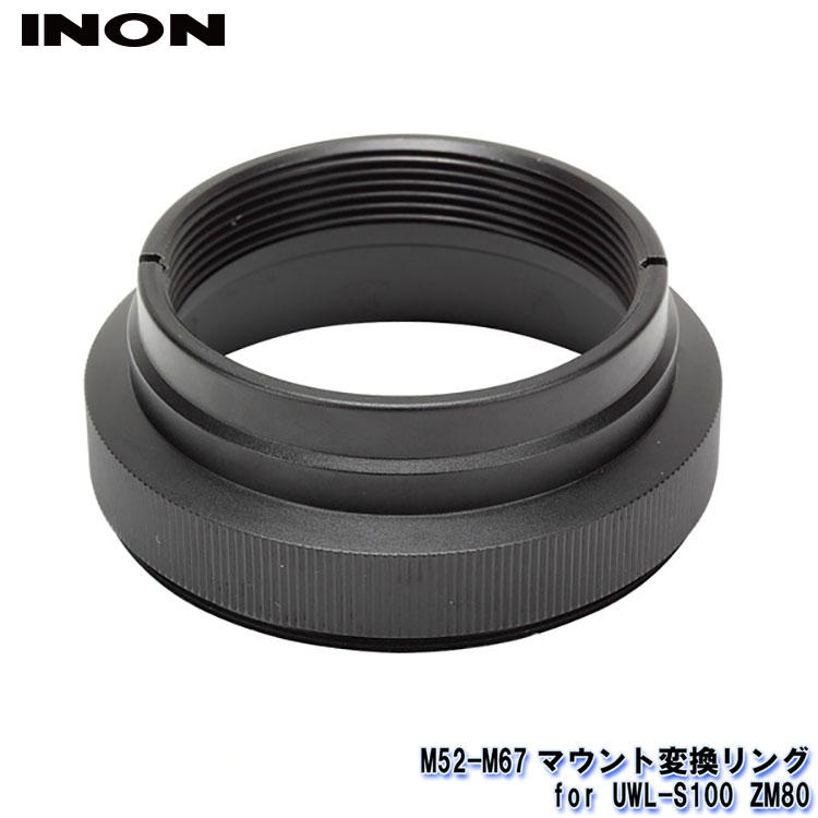 INON/イノン M52-M67マウント変換リング for UWL-S100 ZM80 [707361600000]