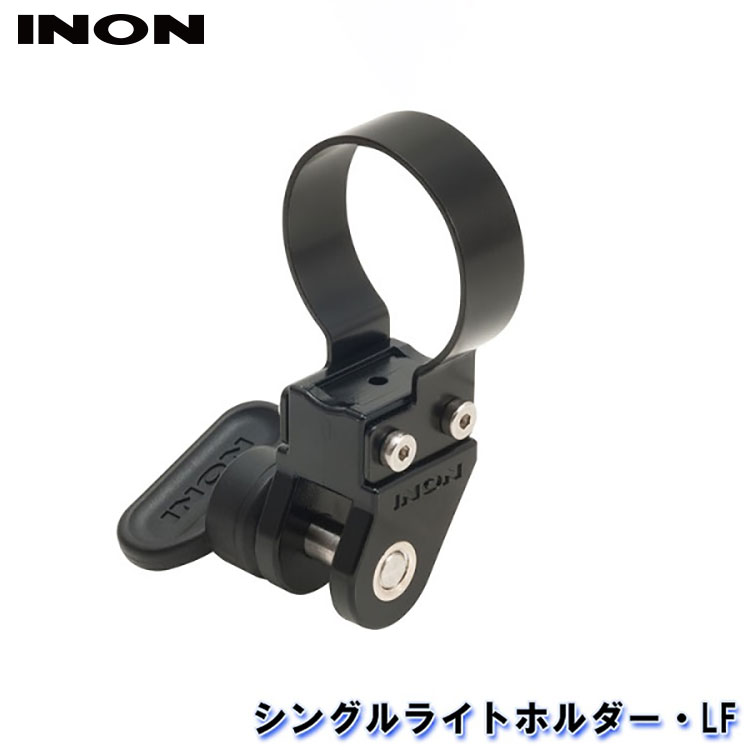 INON/イノン シングルライトホルダー・LF[707362510000] エイチアイディー