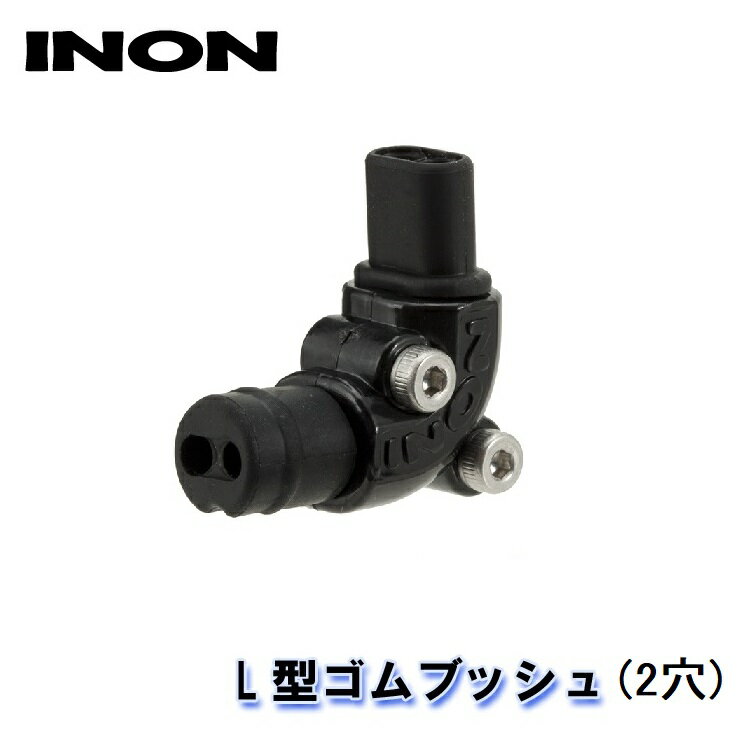 INON/イノン L型ゴムブッシュ (2穴) エ