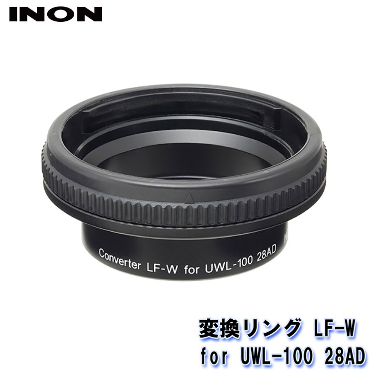 INON/イノン 変換リング LF-W for UWL-100 28AD[707362620000]