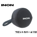 INON/イノン フロントカバーφ110 エイチアイディー