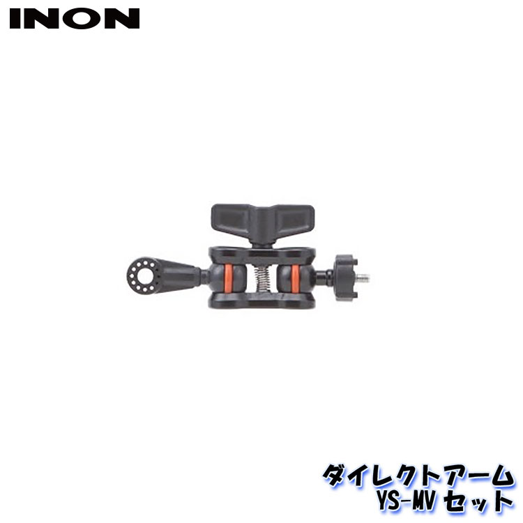 INON/イノン ダイレクトアームYS-MVセット[704360830000]
