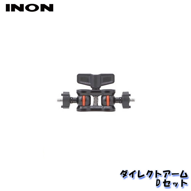 INON/イノン ダイレクトアームDセット[704360890000]