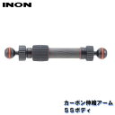 INON/イノン カーボン伸縮アームSSボディ[704361410000]