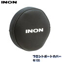 INON/イノン フロントポートカバー 100 エイチアイディー