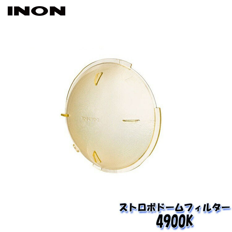 INON/イノン ストロボドームフィルター【4900K】 エイチアイディー