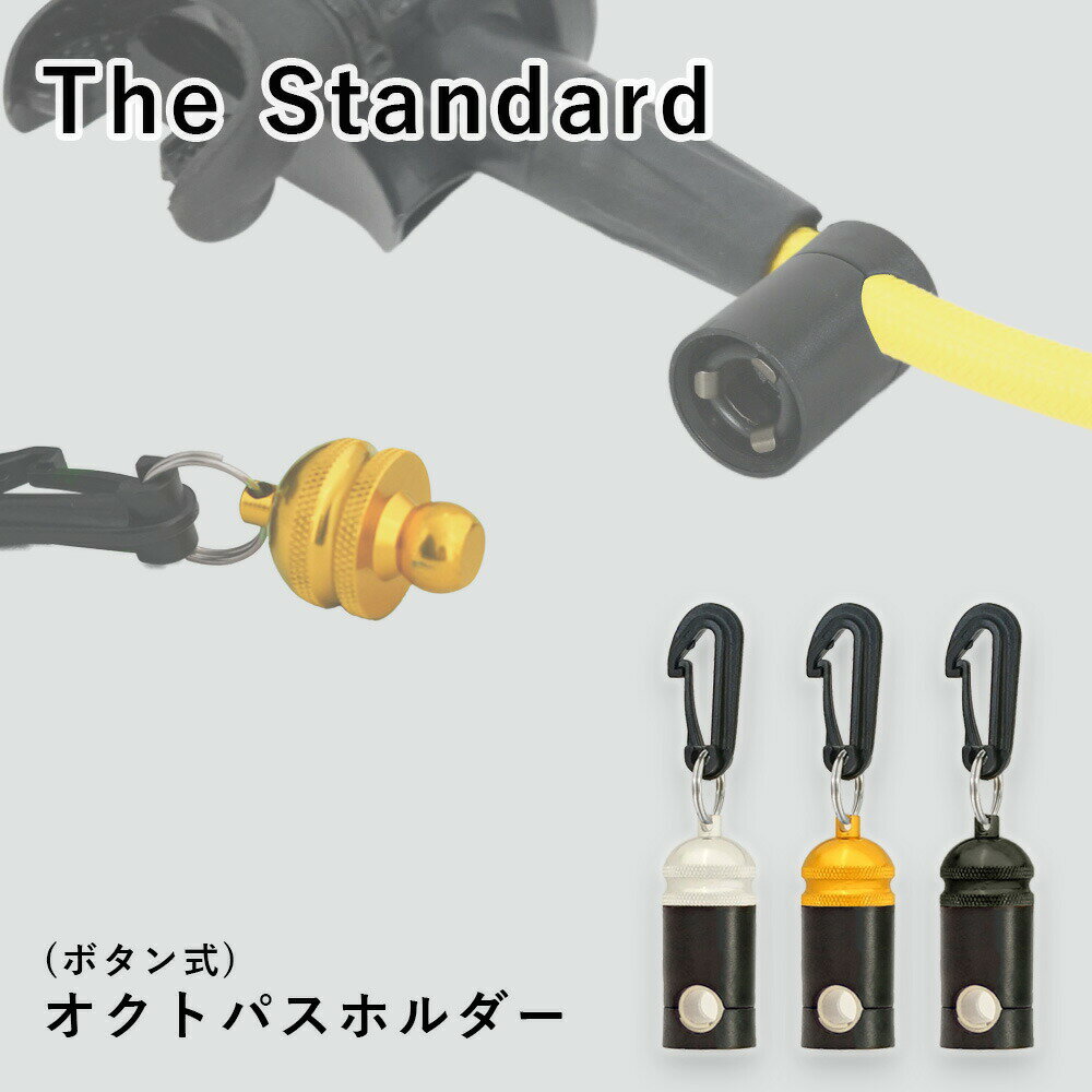 オクトパスホルダー The Standard ザ・スタンダード オクトパス ホルダー ダイビング アクセサリー パーツ オクト 重器材 スナップボタン式