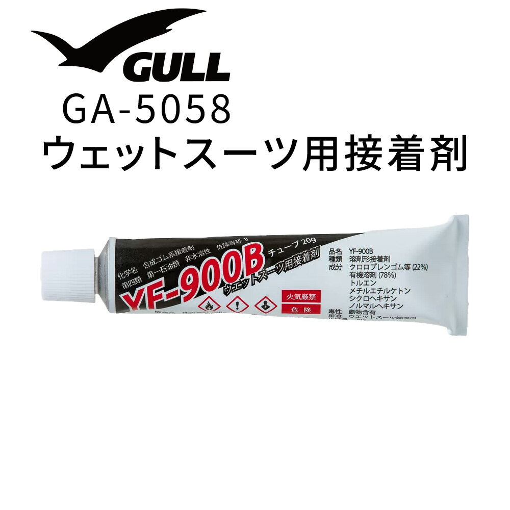 ■ メーカー希望小売価格はメーカーサイトに基づいて掲載しています ■ ■商品説明 ウェットスーツ用接着剤 (YF-900B) GA-5058【内容量】20g【素材】合成ゴム系接着剤【注意事項】・火気厳禁・使用の際は必ず換気の良い場所で使用すること・接着用途以外には使用しないで下さい。・有機溶剤を含んでおり、有害ですので蒸気を吸わないように注意して下さい。・子供の手が届かない所に保管する事。成分：クロロプレンゴム等（22%）有機溶剤（78%）トルエンメチルエチルケトンシクロヘキサンノルマルヘキサン【注意事項】・接着用途以外には使用しないで下さい。・使用の際は、充分に換気して下さい。・有機溶剤を含んでおり、有害ですので蒸気を吸わないように注意して下さい。・子供の手が届かない所に保管する事。▼ウェットスーツ用接着剤 (YF-900B) GA-5058 ※ディスプレイの設定等により実際の商品とは色味が違って見える場合があります。