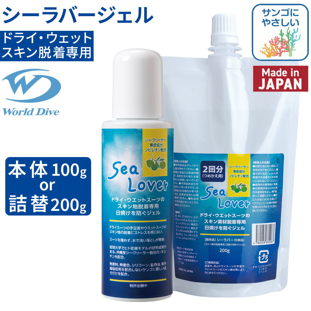 sea Lover 100g日焼け防止 ジェル スーツ着脱サポートWorld Dive ウェットスーツ ドライスーツ スキン..