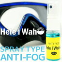 くもり止め シュノーケリング ダイビング マスク 水中メガネ ゴーグル 曇り止め HeleiWaho ヘレイワホ ANTI FOG スプレー シュノーケル シュノーケリングマスク 夏休み 海水浴 ビーチアイテム 海遊び HID