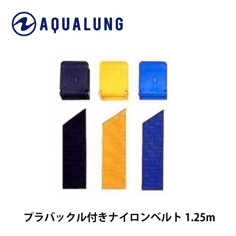 AQUALUNG/アクアラング プラバックル付きベルト