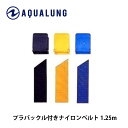 【ウエイトベルト】AQUALUNG/アクアラング プラバックル付きベルト【1.5m】【601600～601640】 80405029