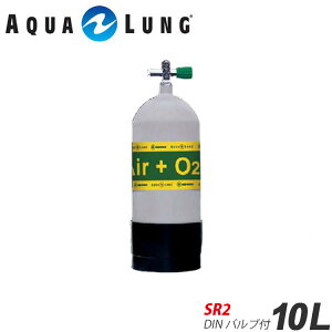 AQUALUNG/アクアラング 10L（19.6MPa)ナイトロックス用メタリコンタンク（SR2 DINバルブ付）[804050870000]