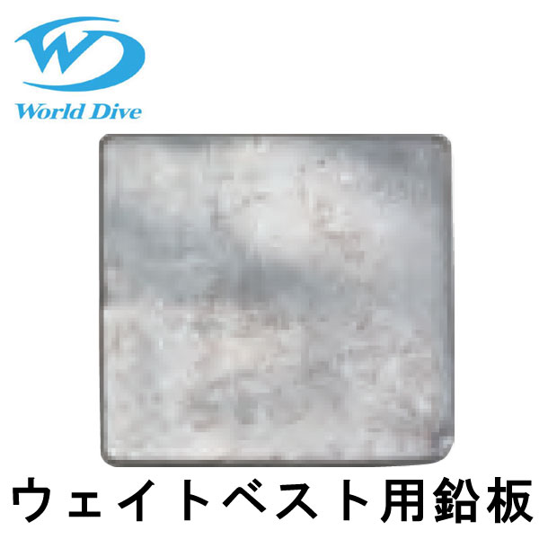 World Dive / ワールドダイブ ウエイトベスト用鉛板1枚 500g